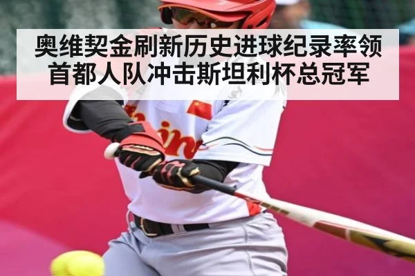 奥维契金刷新历史进球纪录率领首都人队冲击斯坦利杯总冠军
