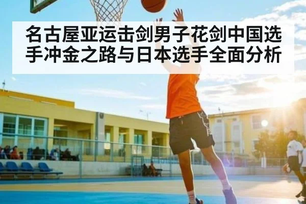 名古屋亚运击剑男子花剑中国选手冲金之路与日本选手全面分析